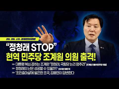 [김용민 브리핑] 아침7시 LIVE🔴 2026년 6월 19일 금요일 l "정청래 STOP" 현역 민주당 의원 출격! / 이석현 "정청래의 난은 성공할 수 있을까"
