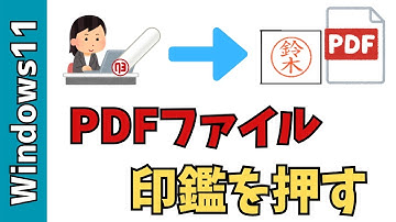【Windows11】PDFファイルに印を押す方法！印鑑の作り方、捺印・背景透明のやり方
