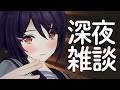 ひ~っそりお話しませんか?【深夜雑談】