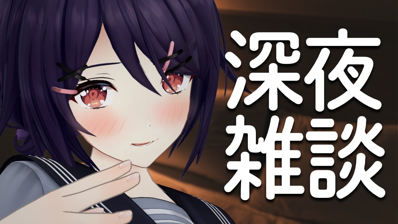 ひ~っそりお話しませんか?【深夜雑談】