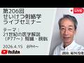第206回せいけつ刺絡学ライブセミナー『21世紀の医学解説（P77～）腎臓・膀胱』