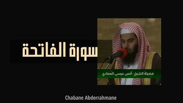 سورة الفاتحة (١) - القارئ أنس العمادي