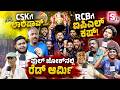 CSK ಗೆ Lollipop.. RCBಗೆ IPL Cup! Full Josh ನಲ್ಲಿ Red Army | IPL Winner 2026 | RCB Public Review