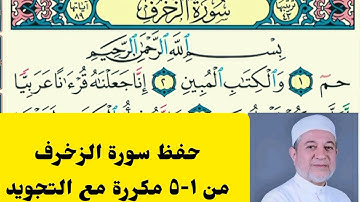 سورة الزخرف من ١ إلى ٥  مكررة حفظ سورة الزخرف