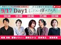 じぶん輝きフェス　1日目　9/17 18:00〜