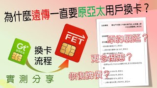 為什麼遠傳一直要亞太用戶換卡？原亞太用戶超商換卡自助開通流程分享與實測 [CC字幕]