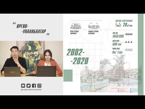Видео: Том хот төлөвлөлтийн шинэчилсэн найруулга