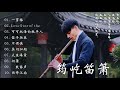 【筠屹笛萧】 最佳长笛音乐汇编 - 【筠屹笛萧 -  Beautiful Chinese Music -20 bamboo flute songs collection by Jun Yi