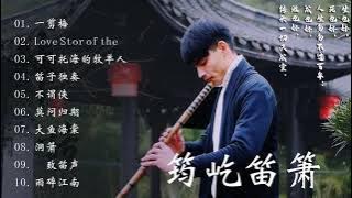 【筠屹笛萧】 最佳长笛音乐汇编 - 【筠屹笛萧 -  Beautiful Chinese Music -20 bamboo flute songs collection by Jun Yi