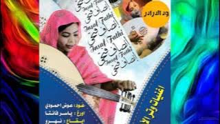 انصاف فتحي    في الضواحي   والله ابدااااع شديد يااخ    جديد2017    اغاني سودانية📢