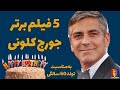 George Clooney جورج کلونی پنج فیلم برتر 