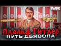 Адольф Гитлер. Путь дьявола. Часть 2