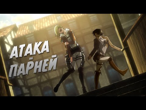 Видео: АТАКА ПАРНЕЙ (Переозвучка аниме)