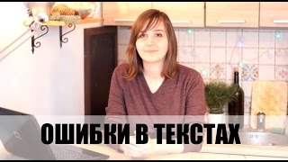 Ошибки в тексте / Как научиться правильно писать для сайта? Ошибки в тексте / Как научиться правильно писать для сайта?