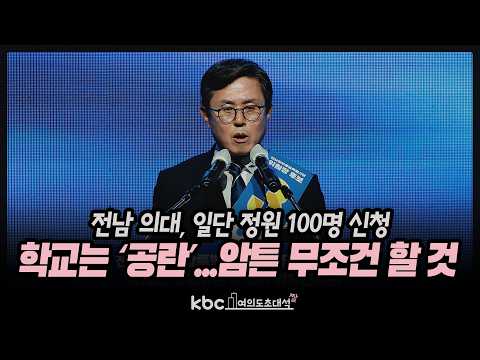 안도걸 “전남 의대, 일단 정원 100명 신청...학교는 ‘공란’, 암튼 무조건 할 것”[여의도초대석]