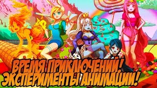 Мультарт ADVENTURE TIME ЭКСПЕРИМЕНТАЛЬНЫЕ СЕРИИ ВРЕМЯ ПРИКЛЮЧЕНИЙ