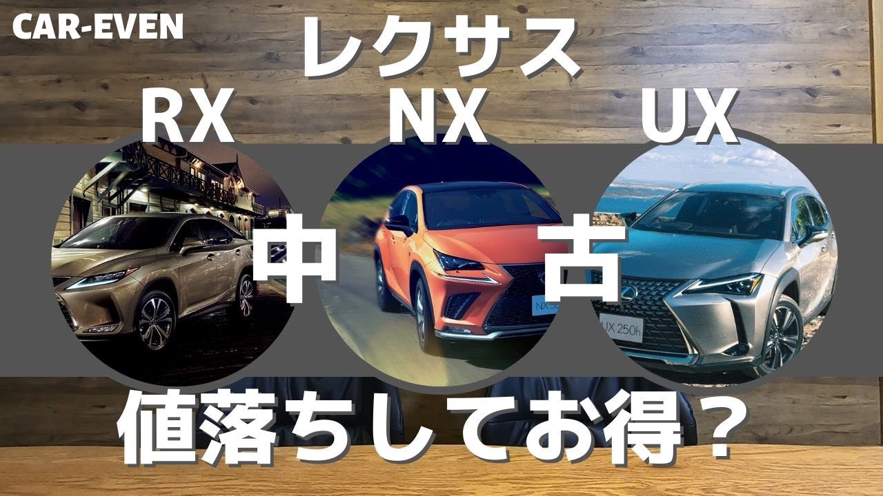 レクサスrx Nx Uxの中古車が今アツい 30万円値落ちした今が買い時 Youtube