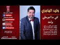 وليد الهاجري - ما اجرحلي واحد / [Official Audio]