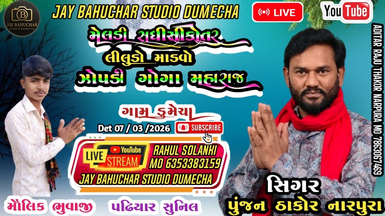 🔴.   મેલડી સધીસીકોતર ઝોપડી ગોગા મહારાજ  નો લીલુડો || ગામ__  ડુમેચા. || LIVE -2026