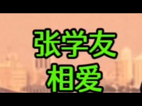 张学友《相爱》