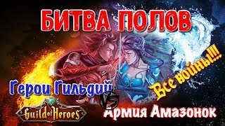 Гильдия Героев. Вторая Битва Титанов. Битва полов. Все войны | Лиса Патрикеевна Гильдия Героев. Вторая Битва Титанов. Битва полов. Все войны | Лиса Патрикеевна