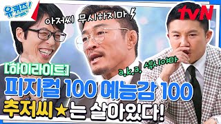 아저씨 무시하지 마💢 무시무시한 피지컬100, 추성훈 자기님 #highlight#유퀴즈온더블럭 | YOU QUIZ ON THE BLOCK EP.185