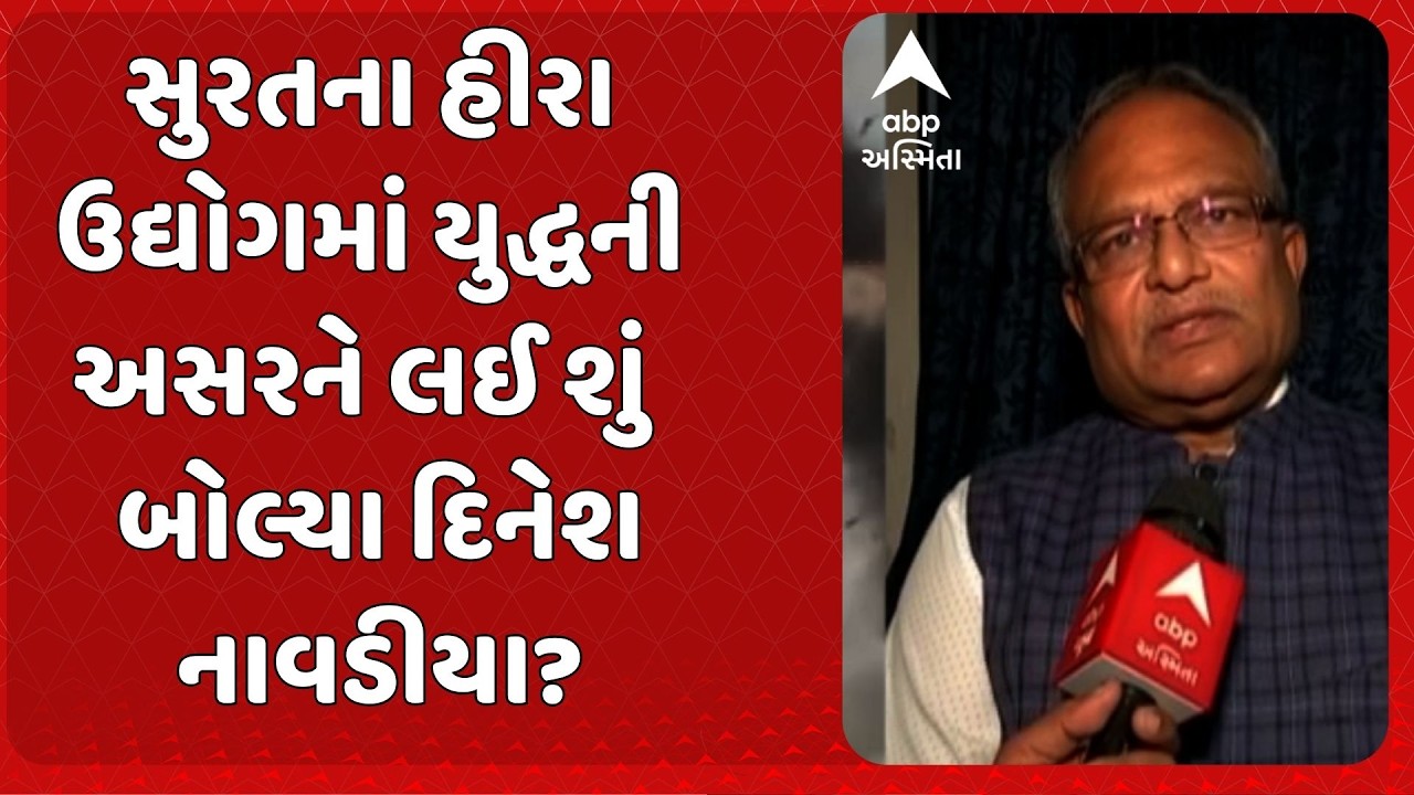 US-Israel Iran War | સુરતના હીરા ઉદ્યોગમાં યુદ્ધની અસરને લઈ શું  બોલ્યા દિનેશ નાવડીયા?