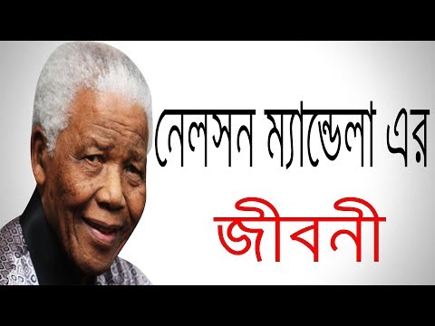 নেলসন ম্যান্ডেলার বাংলা আত্মজীবনী | Biography Of Nelson Mandela |