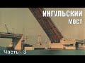 Ингульский мост. Экскурсия. Часть 3