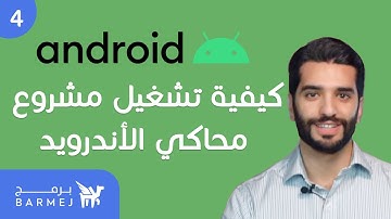 #4 تطوير تطبيقات الأندرويد  Android |  تشغيل المشروع