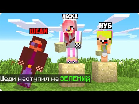 Видео: 😤Майнкрафт НО НАМ НЕЛЬЗЯ КАСАТЬСЯ ЗЕЛЁНОГО ЦВЕТА! ШЕДИ ЛЕСКА И НУБИК ЗАПРЕЩЕНО MINECRAFT