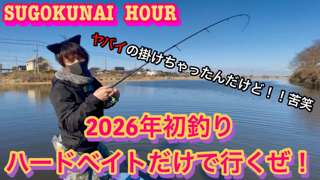 霞ヶ浦水系でバス釣り【レンタルボート】初釣りでハードベイト縛り！！#20