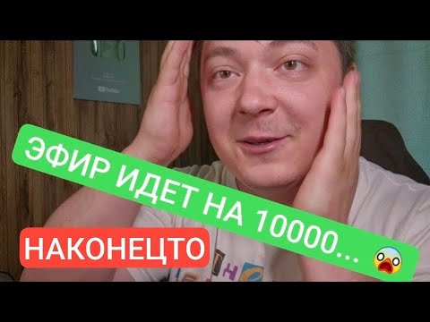 Наконецто.. Эфир Идет На 10000$..$ 😱😱