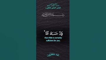 وان يريدوا ان يخدعوك فحسبك الله #تلاوة_خاشعة #quran #قرآن #اكسبلور #holyquran #لايك #islamictext