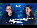 Александра Жаркова про SETTERS, феминизм и тренды SMM