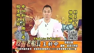 20171110 2200 王軒中 股海老船長
