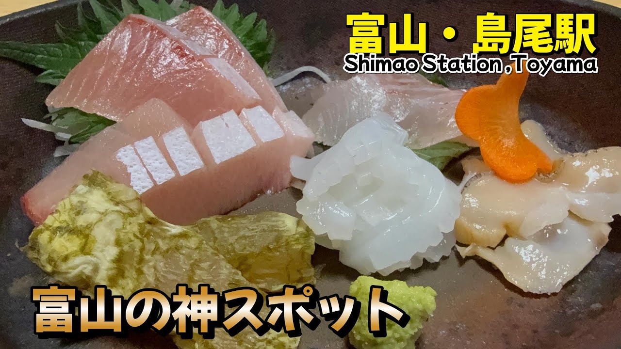 【神スポット】海辺の無人駅「島尾駅」散策！地元で愛される絶品刺身と隠れ家グルメ旅　富山・氷見線