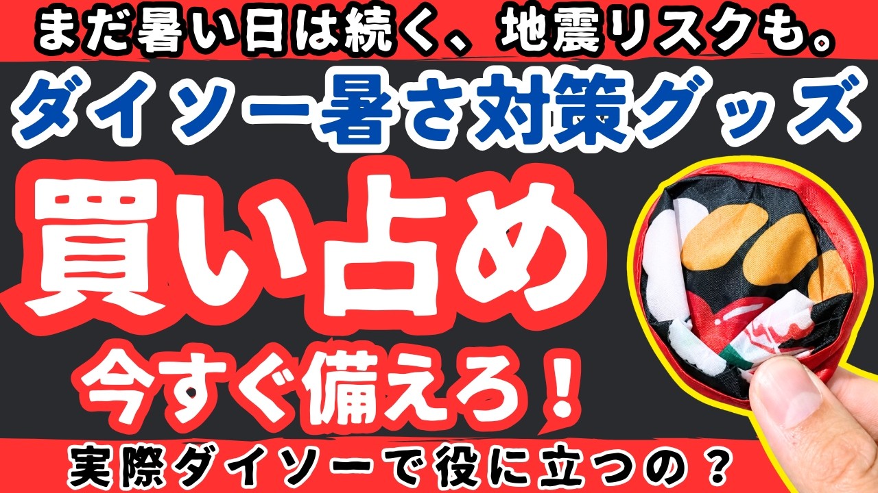 【9月も猛暑は続く】今すぐ備えるべきダイソー暑さ対策!