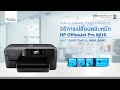 วิธีการเปลี่ยนตลับหมึกของรุ่น 959XL/955XL ของเครื่องปริ้นรุ่น HP OfficeJet Pro 8210