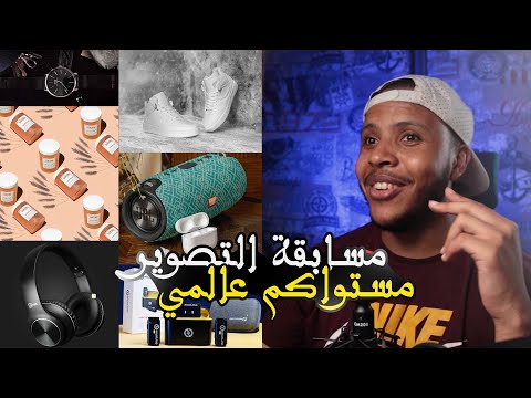 مسابقة تصوير المنتوجات مستواكم عالمي