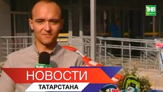 Новости Татарстана 20/08/18 ТНВ Новости Татарстана 20/08/18 ТНВ