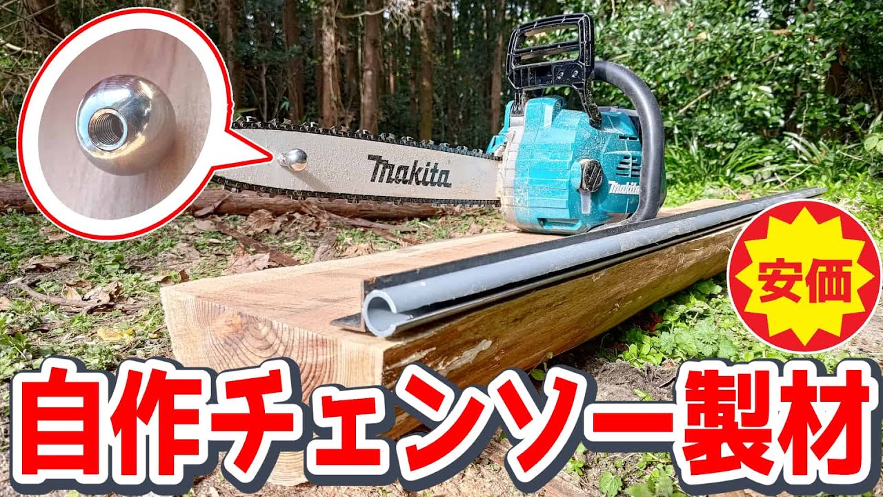 マキタ充電式チェンソーと自作のアイテムで簡単で安価なチェンソー製材やってみた！