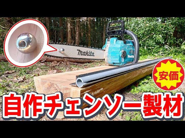 マキタ充電式チェンソーと自作のアイテムで簡単で安価なチェンソー製材