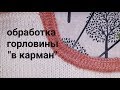 ОБРАБОТКА ГОРЛОВИНЫ "В КАРМАН" // МК