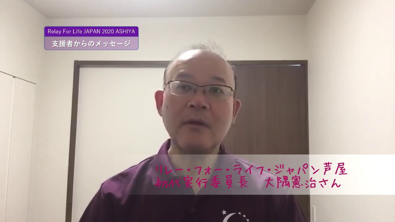 リレー フォー ライフ ジャパン芦屋に初代実行委員長大隅憲治さんからいただいた応援メッセージ Youtube