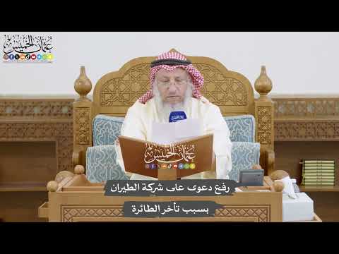 867 - رفع دعوى على شركة الطيران بسبب تأخر الطائرة - عثمان الخميس