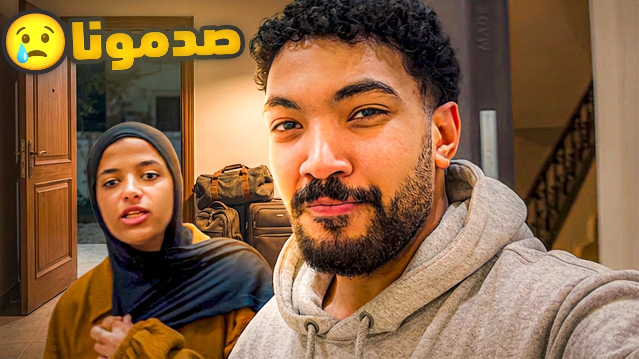 سابوني امشي مكسور الخاطر 💔 بس رجعت لامي وظبطت الدنيا🥺