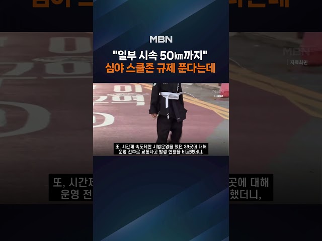 밤에는 시속 50㎞까지…스쿨존 속도규제 완화에 갑론을박