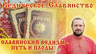 СЛАВЯНСКИЙ ВЕДИЗМ - ПУТЬ И ПЛОДЫ. Волхв Огнь-Сварг-Владимир (Куровский)