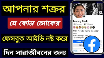 Facebook fake account report / অন্যের ফেসবুক আইডি নষ্ট করব কিভাবে। Report fake Facebook account